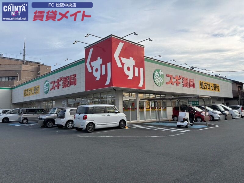 ドラックストア　スギ薬局松阪川井町店（ドラッグストア）まで938m