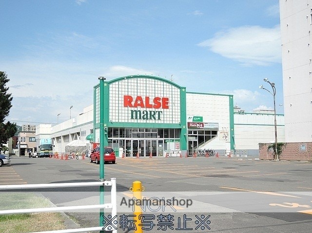 スーパー　（株）ラルズ／ラルズマート山鼻店（スーパー）まで312m