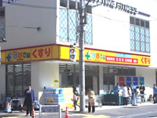 ドラックストア　どらっぐぱぱす西五反田店（ドラッグストア）まで389m