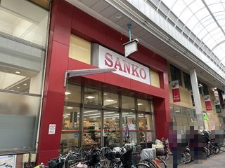 スーパー　スーパーサンコー（スーパー）まで161m