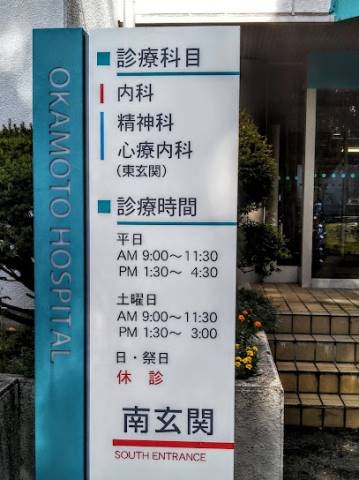 病院　医療法人社団正心会岡本病院（病院）まで69m