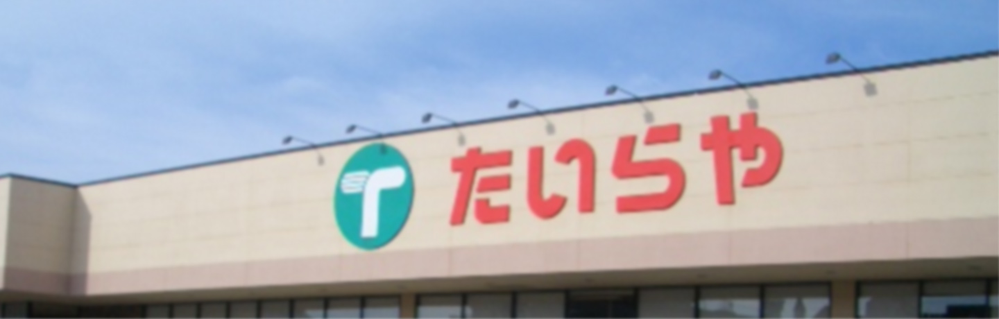 スーパー　たいらや間々田店（スーパー）まで833m