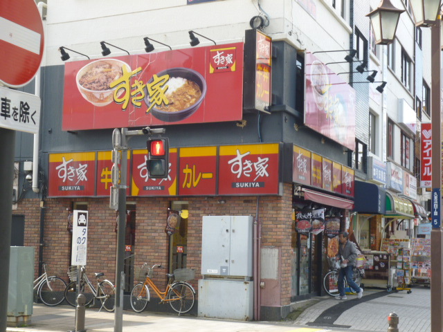 飲食店　すき家 京急久里浜駅前店（飲食店）まで264m