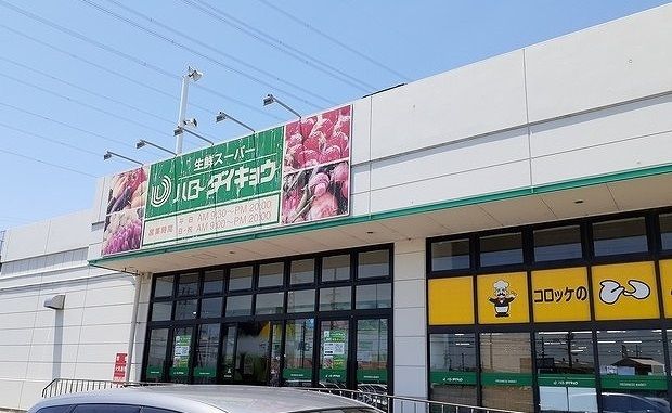 スーパー　ハローダイキョウ様（スーパー）まで750m