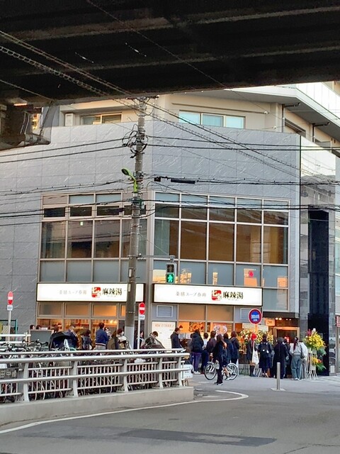 飲食店　七宝麻辣湯 用賀店（飲食店）まで256m