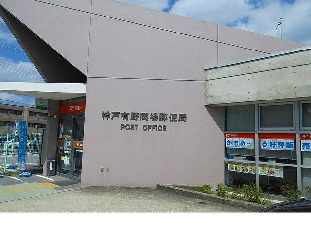 郵便局　神戸有野岡場郵便局様（郵便局）まで450m