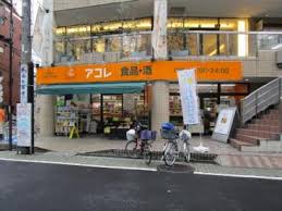 スーパー　アコレ 竹の塚1丁目店（スーパー）まで686m
