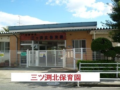 幼稚園・保育園　小牧市立　三ツ渕北保育園（幼稚園・保育園）まで1400m