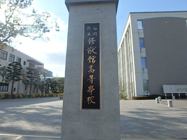 高校・高専　福岡県立修猷館高校進路指導室（高校・高専）まで444m