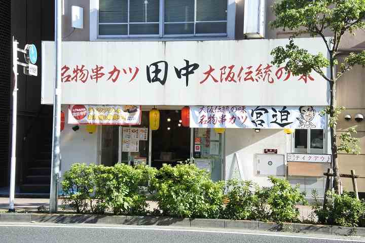 その他　串カツ田中（その他）まで288m