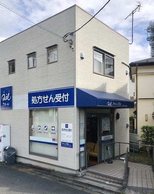ドラックストア　クオール薬局西生田店（ドラッグストア）まで618m