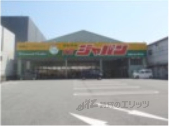 スーパー　ジャパン京都伏見店（スーパー）まで400m