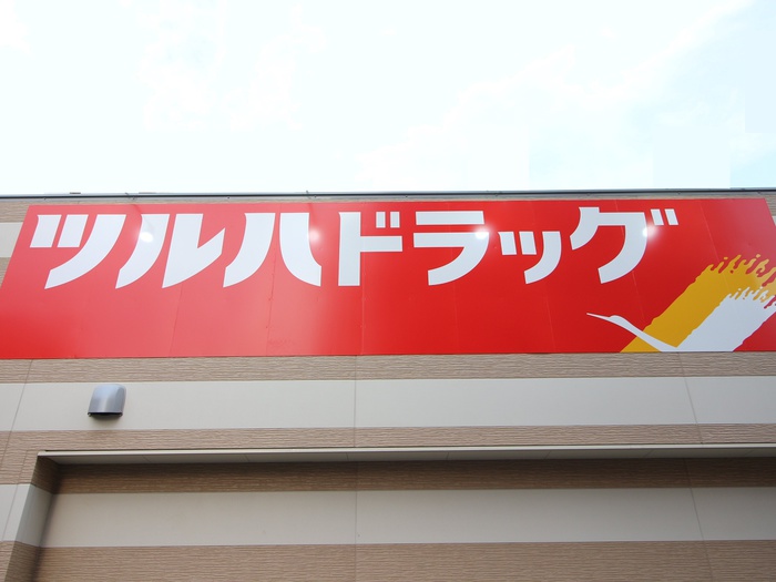 ドラックストア　ツルハドラッグ（ドラッグストア）まで277m