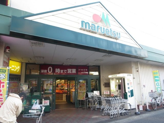 スーパー　マルエツ（スーパー）まで838m