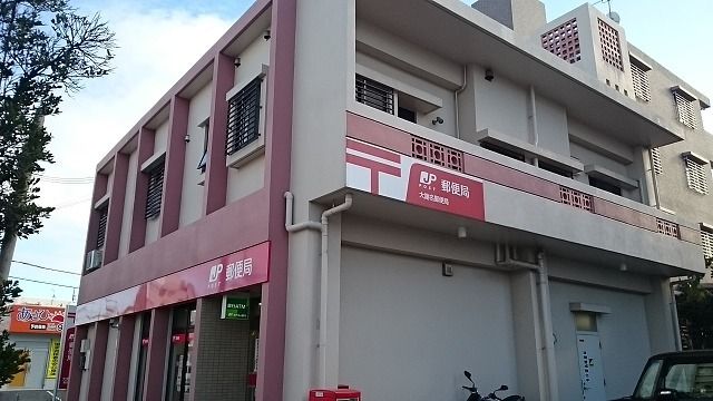 郵便局　大謝名郵便局（郵便局）まで600m