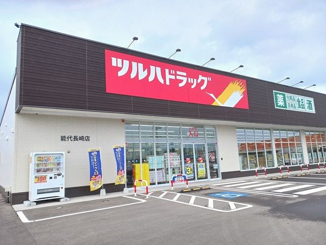 ドラックストア　ツルハドラッグ能代長崎店（ドラッグストア）まで735m
