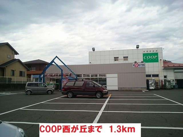 スーパー　ＣＯＯＰ西が丘（スーパー）まで1300m