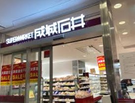 スーパー　成城石井錦糸町テルミナ2店（スーパー）まで308m