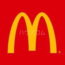 飲食店　マクドナルド 藤ヶ丘店（飲食店）まで553m