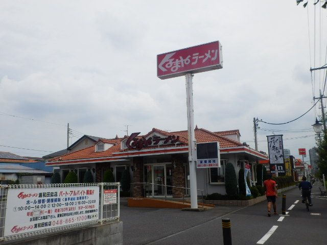飲食店　くるまやラーメン浦和田島店（飲食店）まで282m