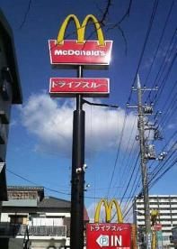 飲食店　マクドナルド 香貫店（飲食店）まで877m