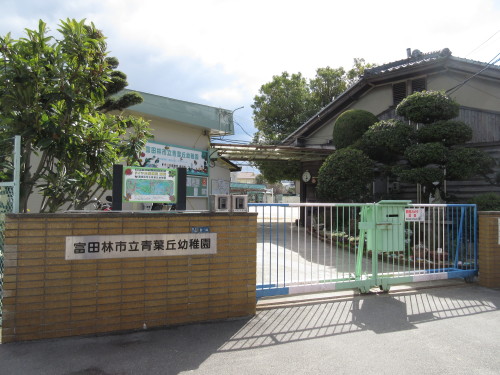 幼稚園・保育園　富田林市立幼稚園青葉丘幼稚園（幼稚園・保育園）まで1031m