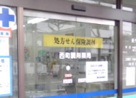 ドラックストア　西町調剤薬局（ドラッグストア）まで222m
