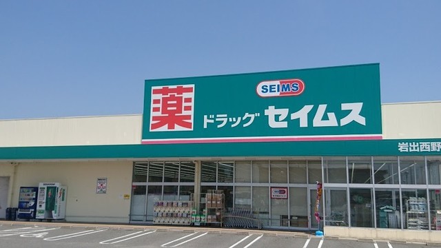 ドラックストア　ドラッグセイムス岩出西野店（ドラッグストア）まで1206m