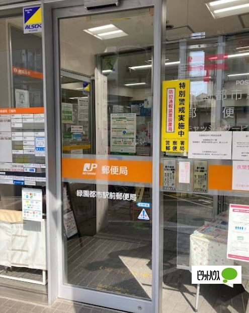 郵便局　緑園都市駅前郵便局（郵便局）まで876m