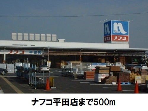 ホームセンター　ナフコ平田店（ホームセンター）まで500m