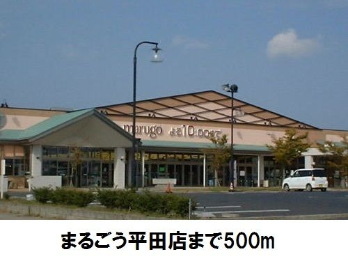 スーパー　まるごう平田店（スーパー）まで500m