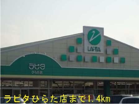 スーパー　ラピタひらた店（スーパー）まで1400m