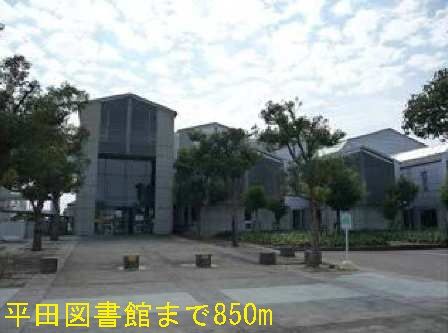 図書館　平田図書館（図書館）まで850m