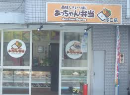 その他　あっちゃん 弁当塚口店（その他）まで455m