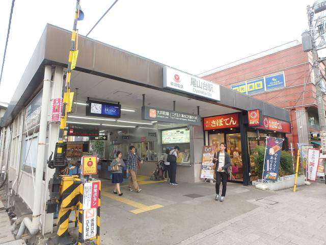 その他　尾山台駅（その他）まで314m