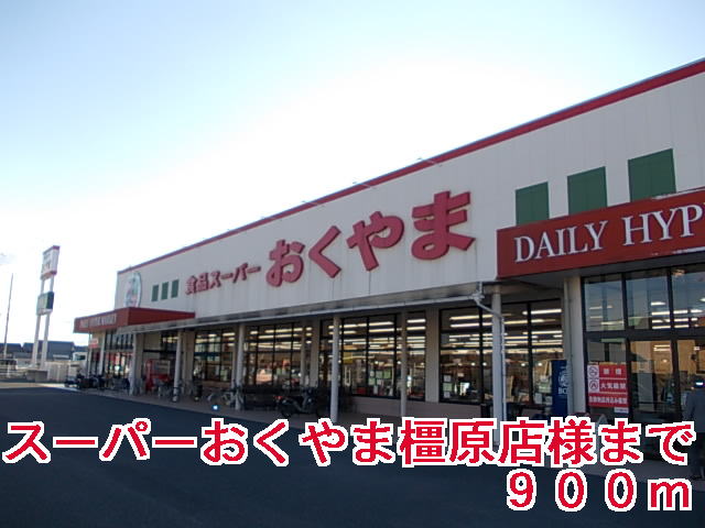 スーパー　スーパーおくやま橿原店様（スーパー）まで900m