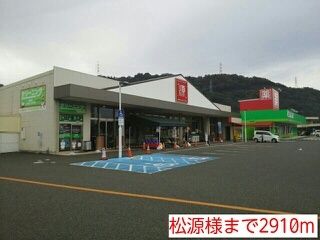 スーパー　松源様（スーパー）まで2910m