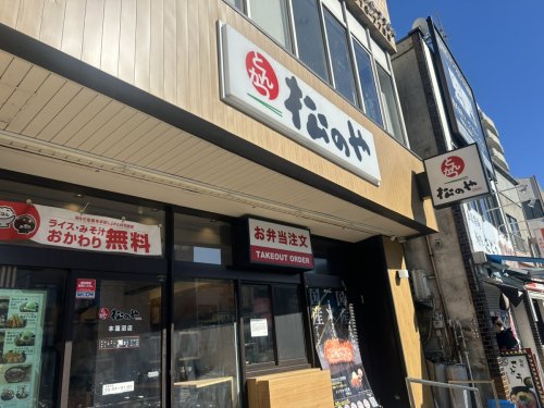 飲食店　松のや 本蓮沼店（飲食店）まで873m