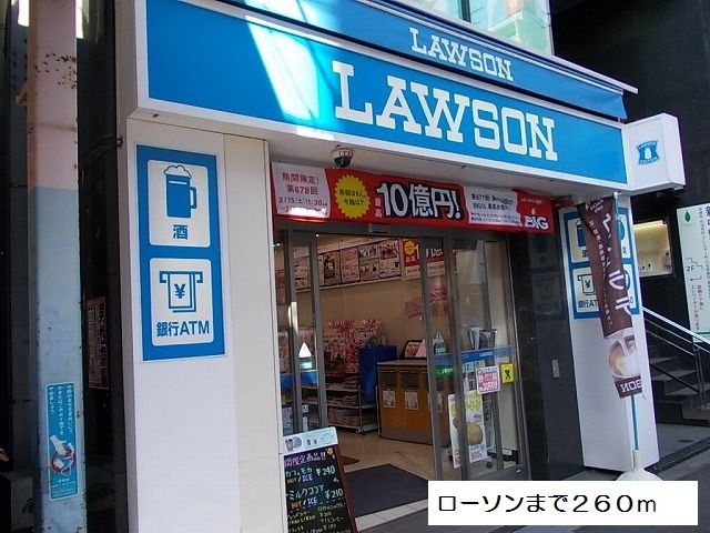 コンビニ　ローソン（コンビニ）まで260m