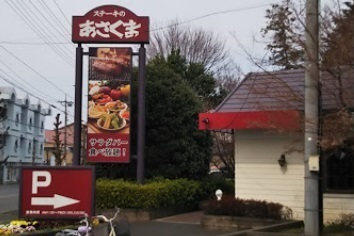 飲食店　ステーキのあさくま（飲食店）まで950m