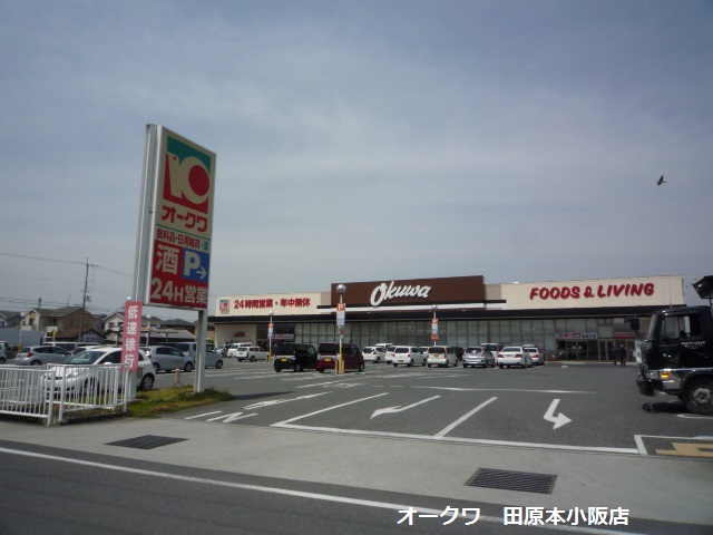スーパー　オークワ田原本店（スーパー）まで911m
