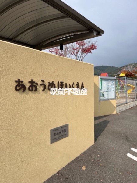 幼稚園・保育園　青梅保育園（幼稚園・保育園）まで400m
