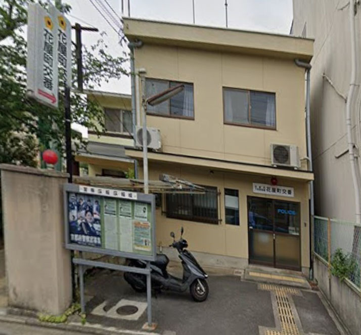 警察署・交番　下京警察署花屋町交番（警察署・交番）まで79m