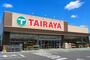 スーパー　TAIRAYA（スーパー）まで1849m