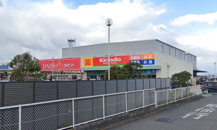 ドラックストア　キリン堂 北野田店（ドラッグストア）まで675m
