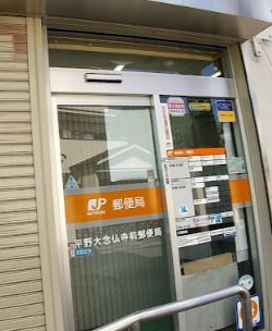郵便局　平野大念仏寺前郵便局（郵便局）まで600m