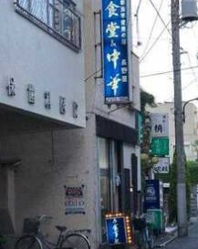 飲食店　長野屋食堂（飲食店）まで202m