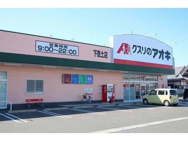 ドラックストア　クスリのアオキ下恵土店（ドラッグストア）まで323m
