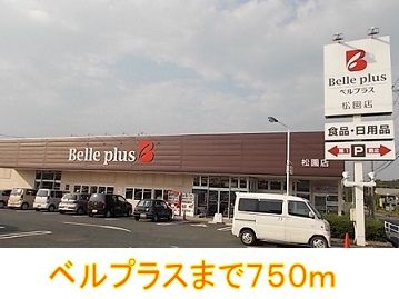 スーパー　ベルプラス（スーパー）まで750m