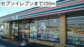 コンビニ　セブンイレブン（コンビニ）まで250m